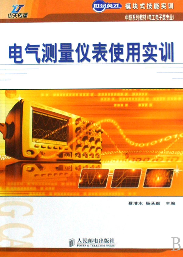 电气测量仪表使用实训 从基础到精通的实践指南